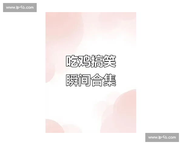 爆笑翻车名场面！2025 菜鸡互啄年度大盘点